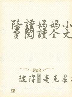 陪读妈妈小说免费阅读全文