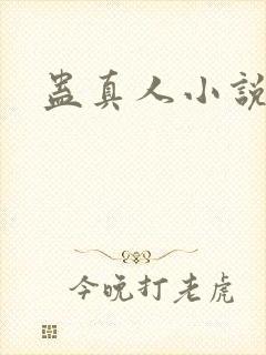 蛊真人小说