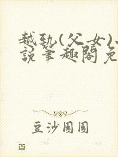 越轨(父女)小说笔趣阁免费阅读