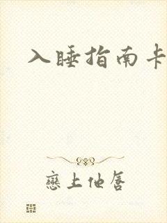 入睡指南卡比丘