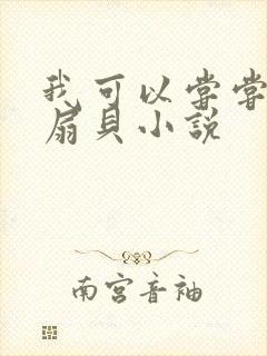 我可以尝尝你的扇贝小说