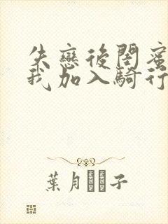 失恋后闺蜜介绍我加入骑行俱乐部封面