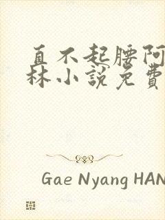 直不起腰阿司匹林小说免费阅读