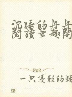 沉睡的丹丹完整阅读笔趣阁