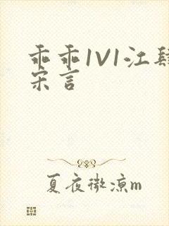 乖乖1V1江肆宋言