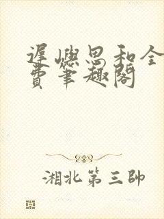 迟屿思和全文免费笔趣阁