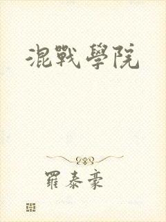 混战学院