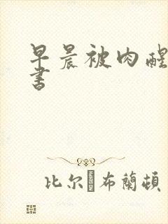 早晨被肉醒h秘书