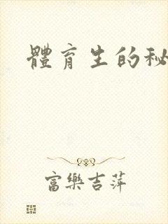 体育生的秘密封面
