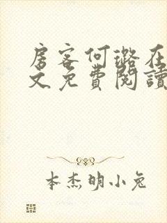 房客何璐在线全文免费阅读笔趣