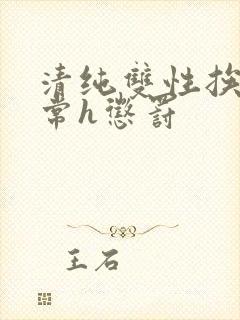 清纯双性挨脔日常h惩罚