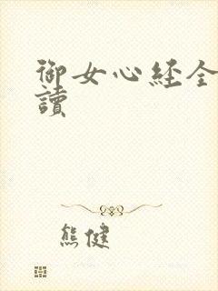 御女心经全文阅读