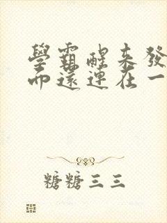 学霸醒来发现下面还连在一起