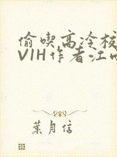 偷吃高冷校草1V1H作者江雨