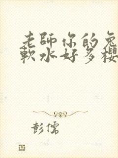 老师你的兔子好软水好多樱花