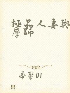 极品人妻与男按摩师