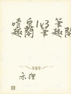 喷泉1v3 笔趣阁 笔趣阁 免费阅读