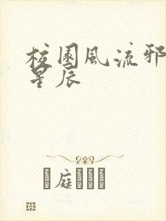 校园风流邪神叶星辰