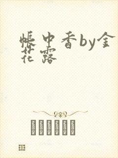 帐中香by金银花露