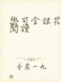 乐可金银花免费阅读