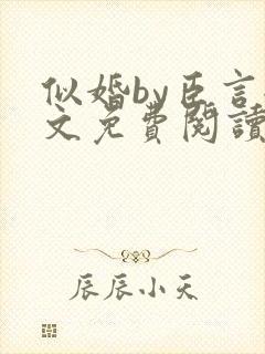 似婚by臣言全文免费阅读笔趣阁