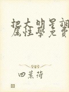 把大明星调成专属性学免费