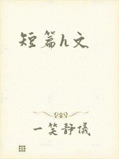 短篇h文