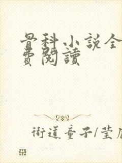 骨科小说全文免费阅读