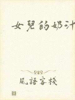 女儿的奶汁