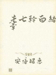 老七干白结33章