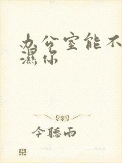 办公室能不能干湿你