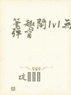 笔趣阁1v1无弹窗