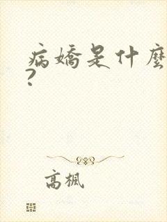 病娇是什么意思?