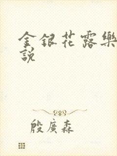 金银花露乐可小说