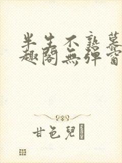 半生不熟慕吱笔趣阁无弹窗