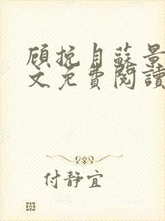 顾挽月苏景行全文免费阅读无弹窗