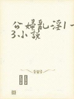 公妇乱淫1一13小说
