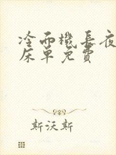 冷面机长夜夜洗床单免费