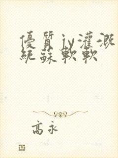 优质jy灌溉系统苏软软