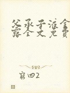 父承子液金银花露全文免费阅读