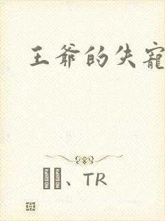 王爷的失宠冷妃