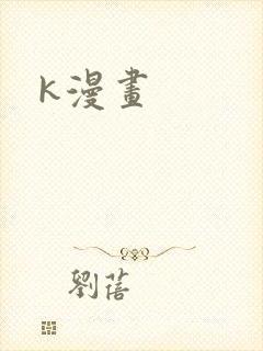 k漫画