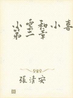 小云和小喜交换第二章