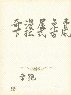 奇漫屋免费漫画下拉式古风漫下载