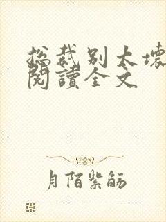 总裁别太坏免费阅读全文