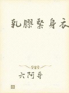 乳胶紧身衣小说