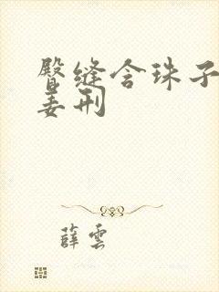 臀缝含珠子调教姜刑