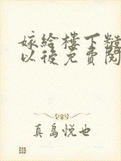 嫁给楼下糙汉后以后免费阅读书香封面