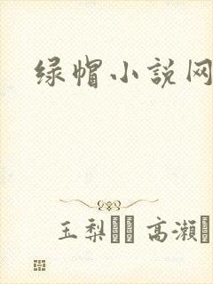 绿帽小说网