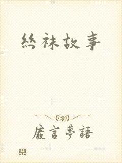 丝袜故事